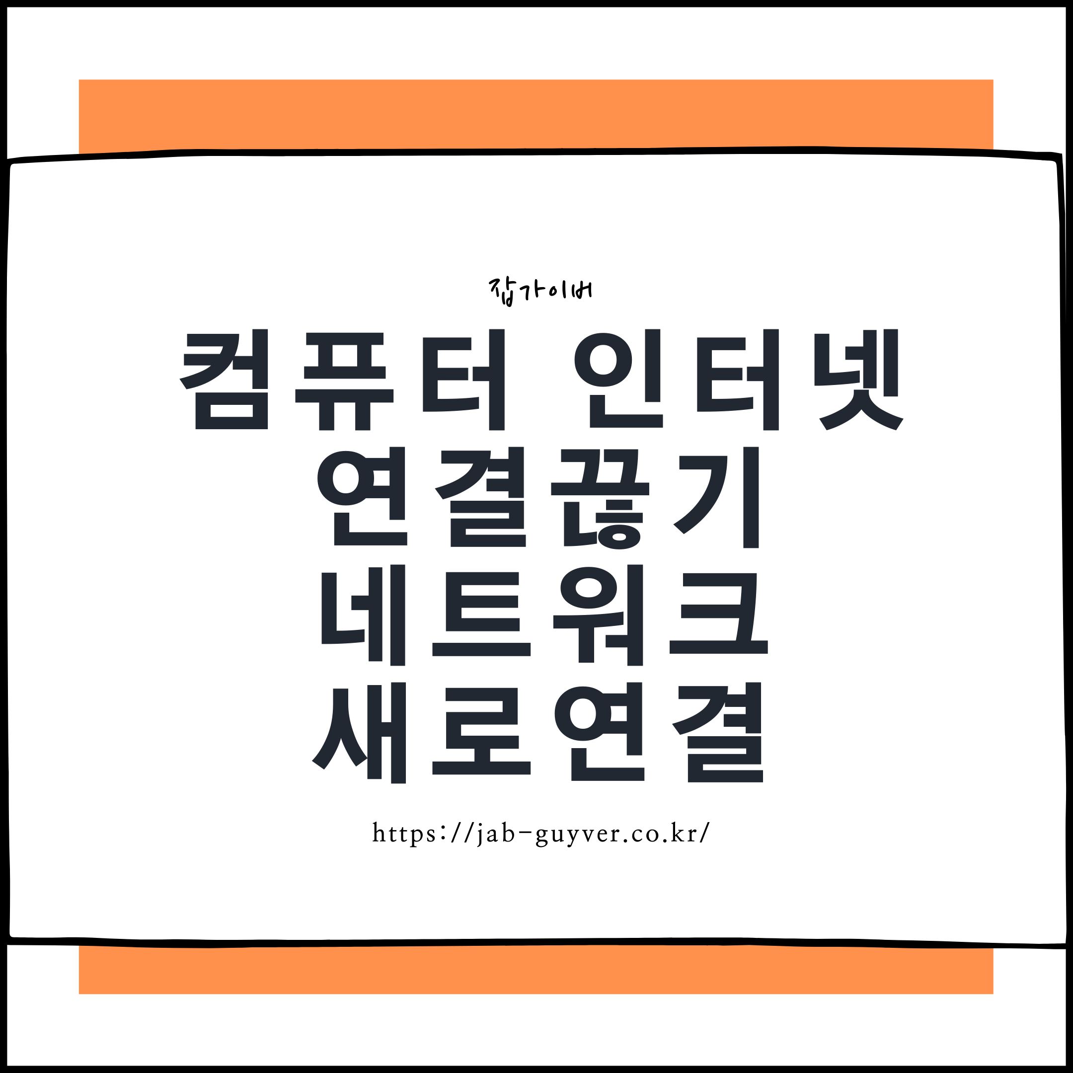 윈도우11 윈도우10 인터넷 연결 끊기 다시 연결 네트워크 어댑터 초기화