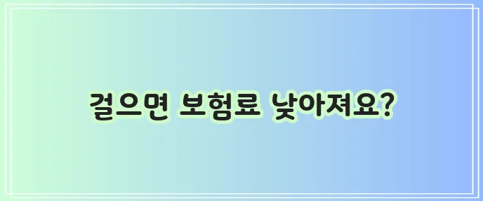 KB 자동차보험 걸음수 할인 특약으로 최대 3%까지 꼭 할인받으세요!