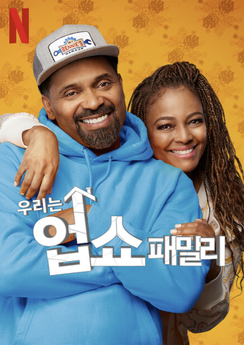 우리는 업쇼 패밀리 파트 5 넷플릭스 포스터입니다.