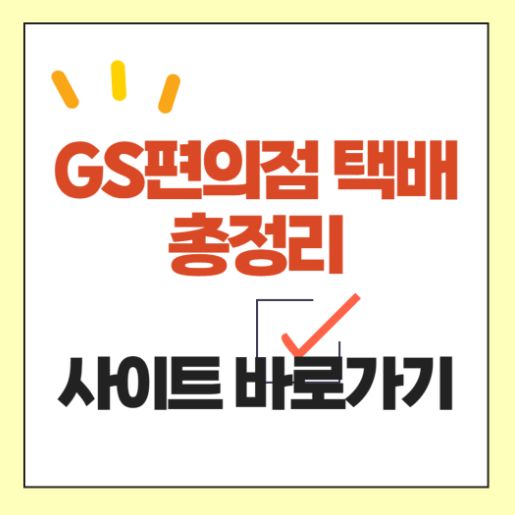 GS 택배 사이트