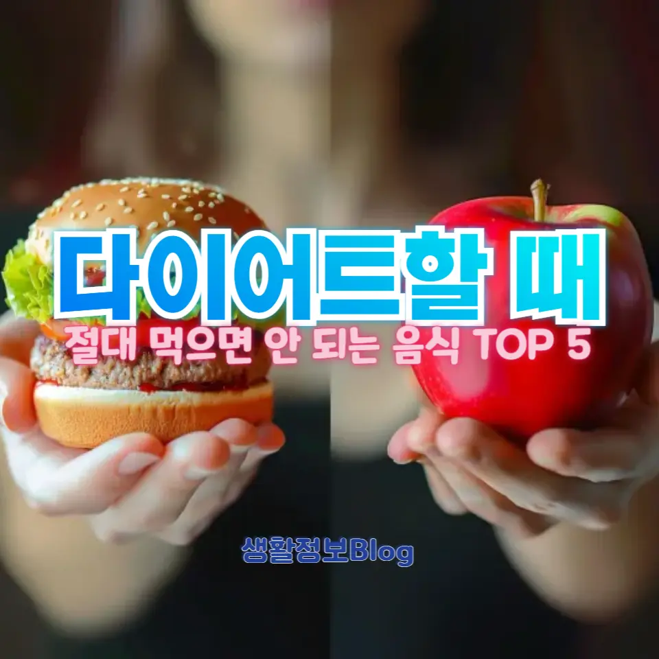 살이 찌는 원인! 다이어트 중 피해야 할 음식