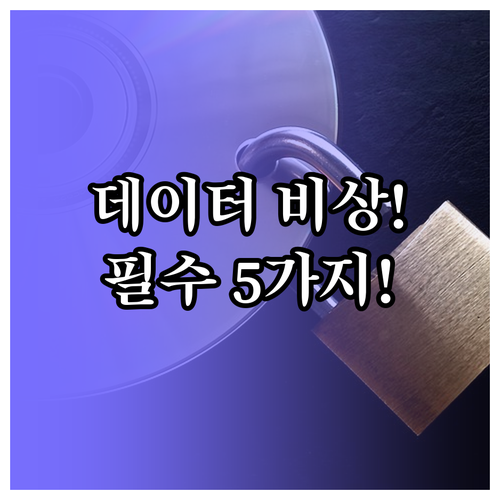 스마트폰 백업 어플 추천 데이터 안전..