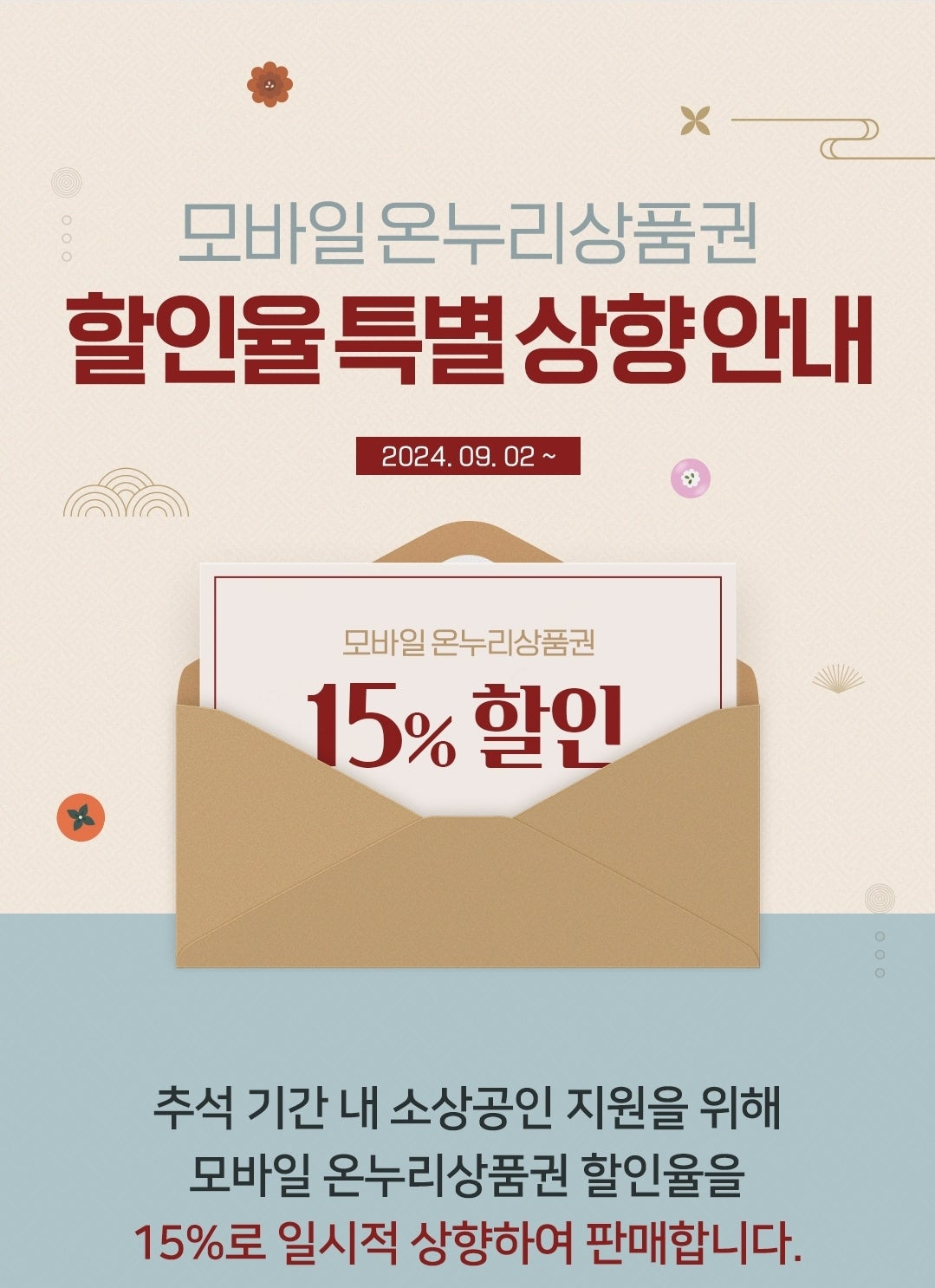 추석 온누리상품권 할인