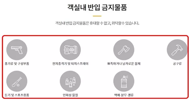 항공보안365홈페이지에서 알려주고 있는 기내반입불가물품