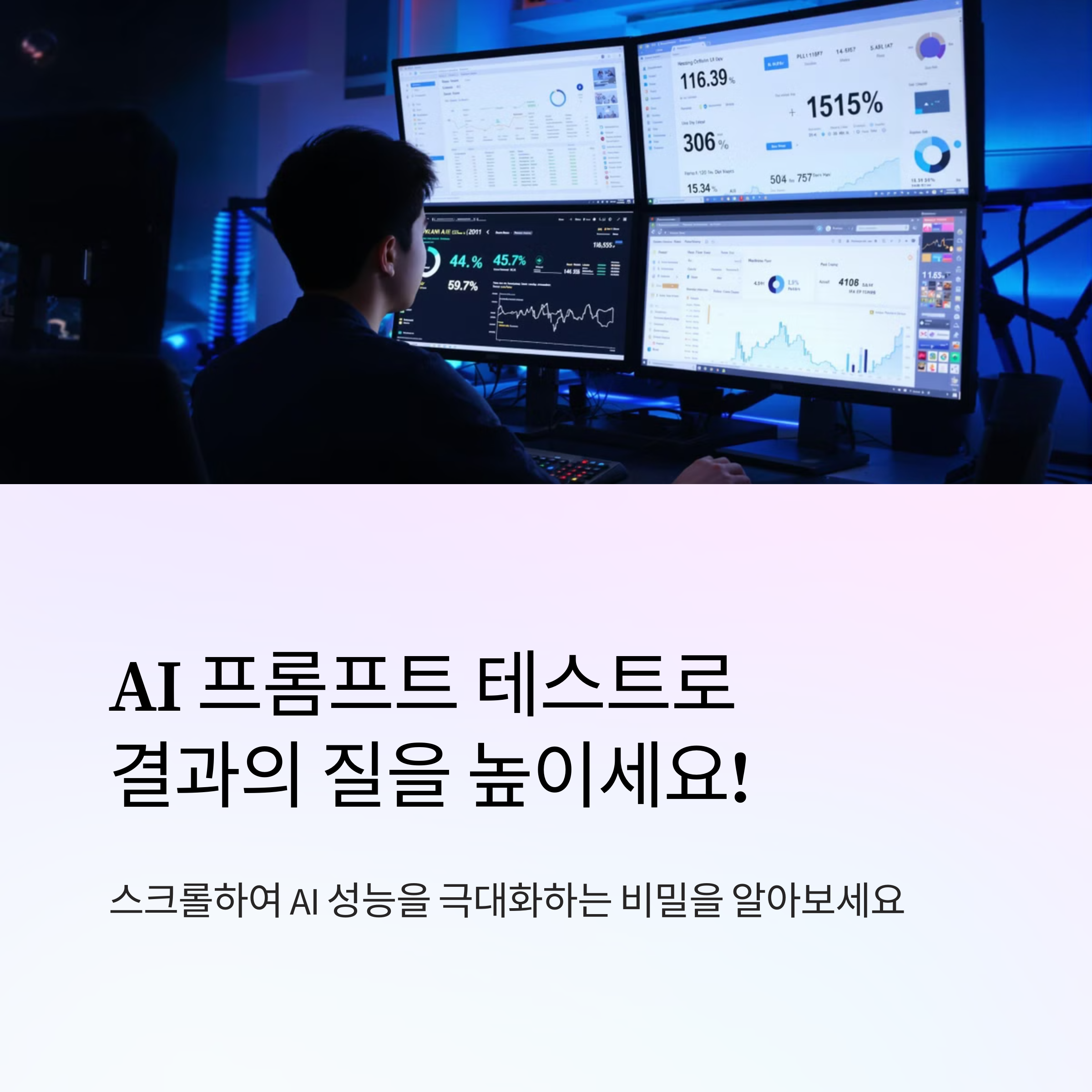 프롬프트 테스트의 정석: AI 성능 측정부터 최적화까지 완벽 가이드