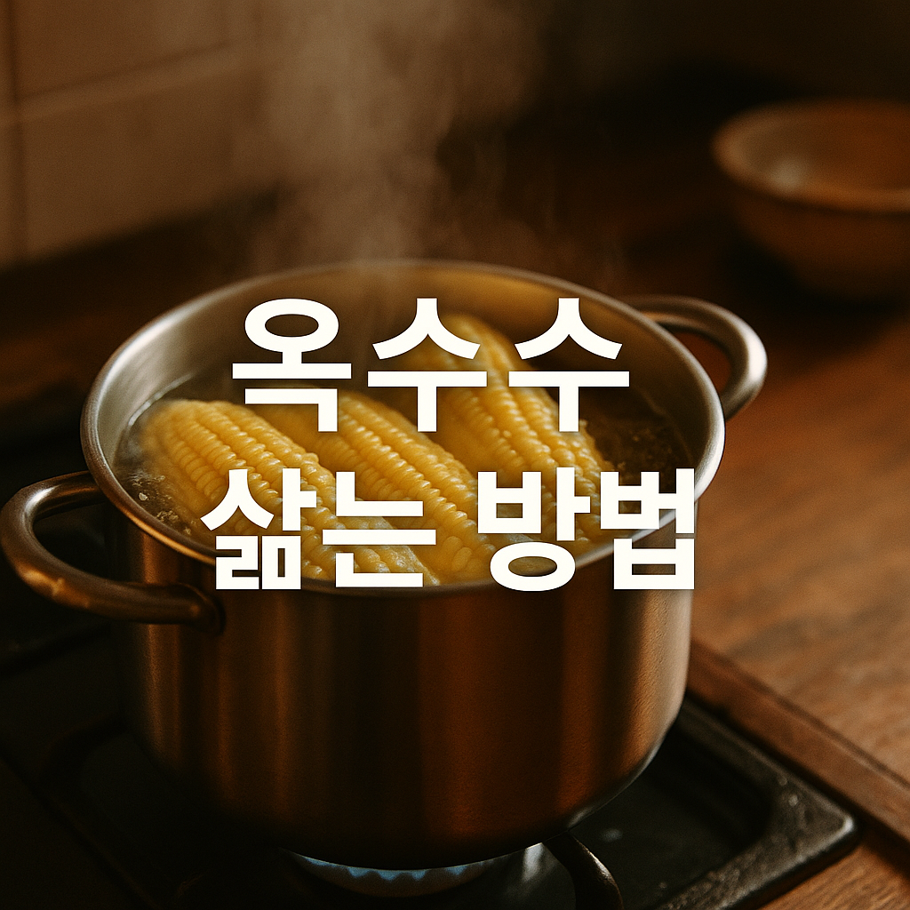 옥수수 삶는 방법