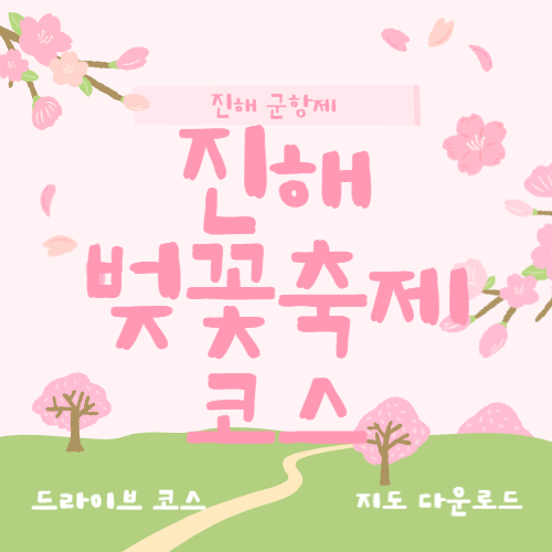 2025 진해 벚꽃 여행 &amp; 군항제 필수 코스 ❘ 벚꽃 지도 다운로드