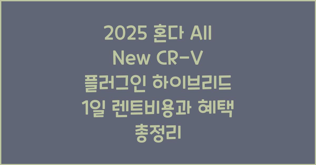 2025 혼다 All New CR-V 플러그인 하이브리드 1일 렌트비용