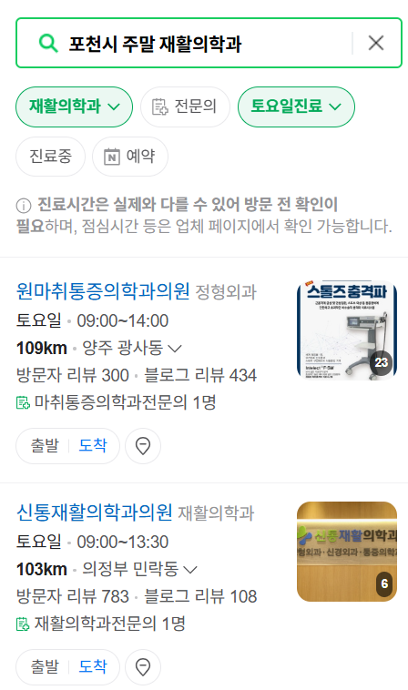 포천시 주말 문 여는 재활의학과 병원 추천 목록 ❘ 토요일, 일요일, 공휴일 진료 병원 리스트(물리치료, 도수치료, 교통사고 재활)