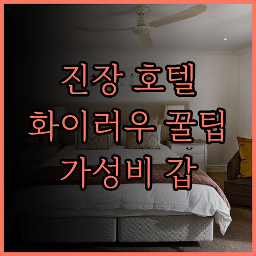 진장 인 베이징 화이러우 칭춘 로드 