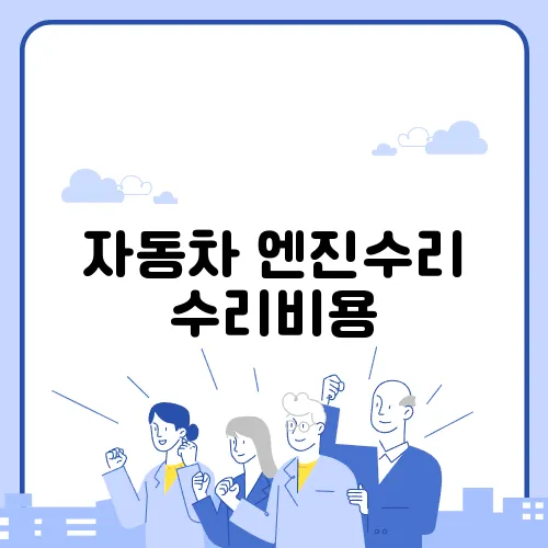 자동차 엔진수리 수리비용