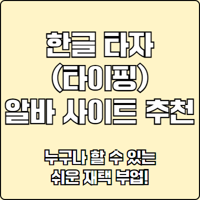 한글 타자(타이핑) 연습 알바 사이트 추천|누구나 할 수 있는 쉬운 부업