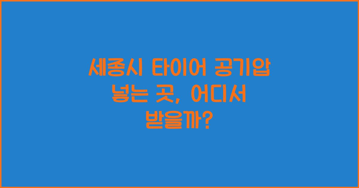 세종시 타이어 공기압 넣는 곳
