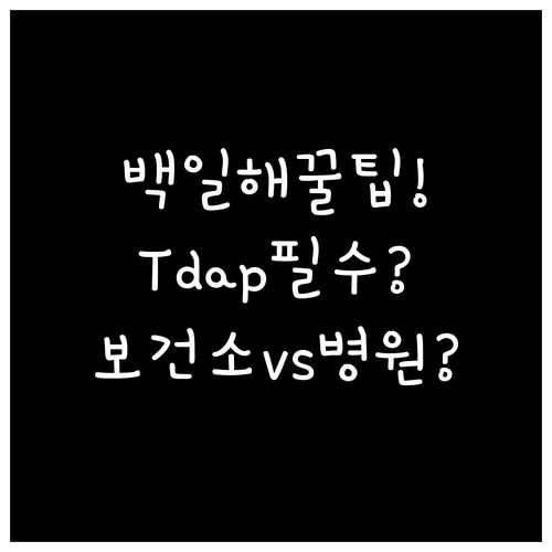 백일해 Tdap 접종 병원 찾기와 보..