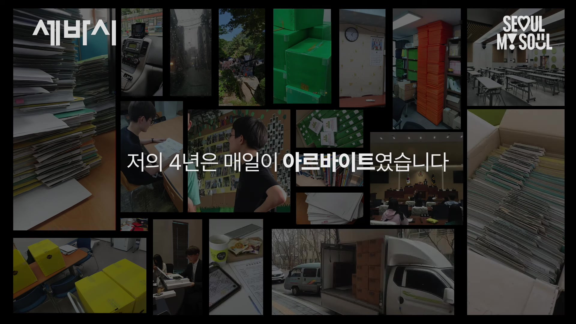 저희 4년은 매일이 아르바이트였습니다