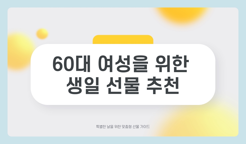 60대 여자 생일선물 순위 추천 중년 여자 선물 베스트 총정리