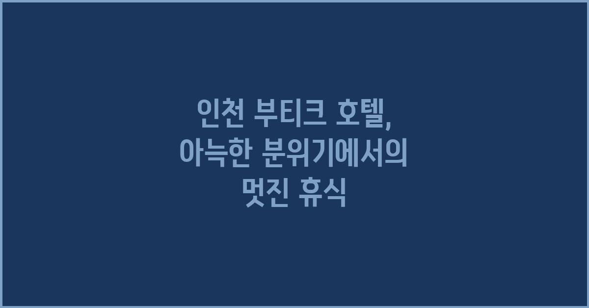 인천 부티크 호텔: 아늑한 분위기의 숙소