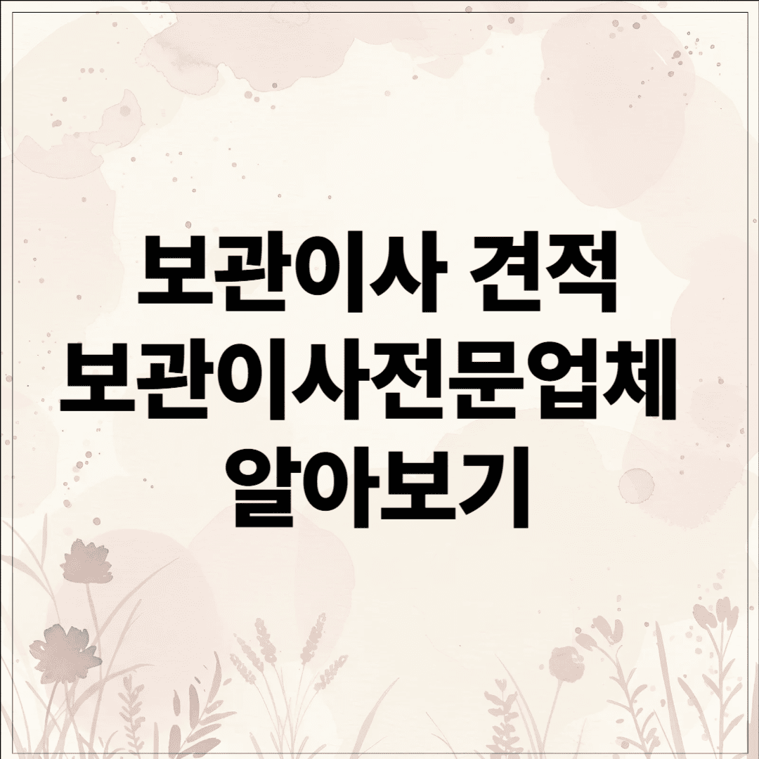 보관이사 견적, 보관이사전문업체 알아보기, 비교정리 꿀팁