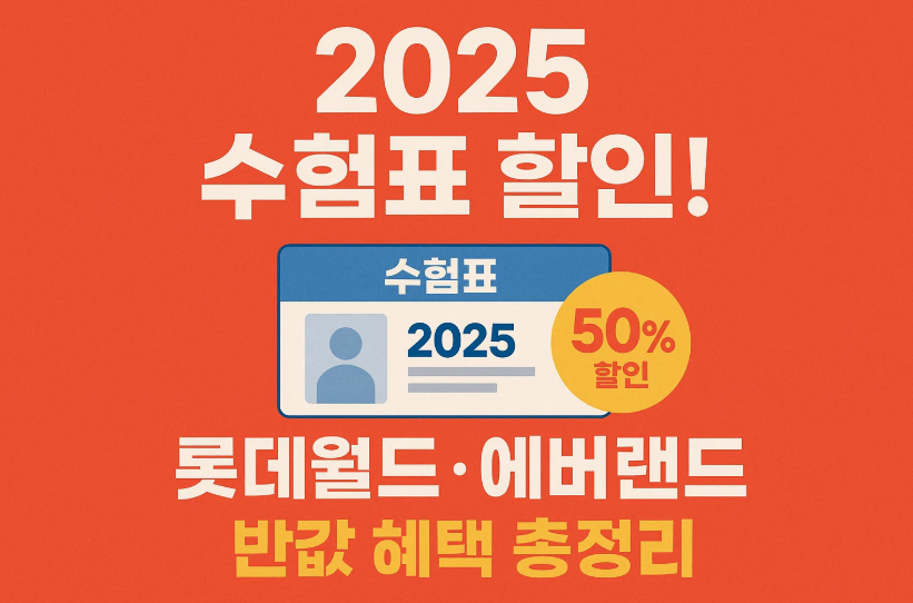 2025 수험표 할인! 롯데월드·에버랜드 반값 혜택 총정리