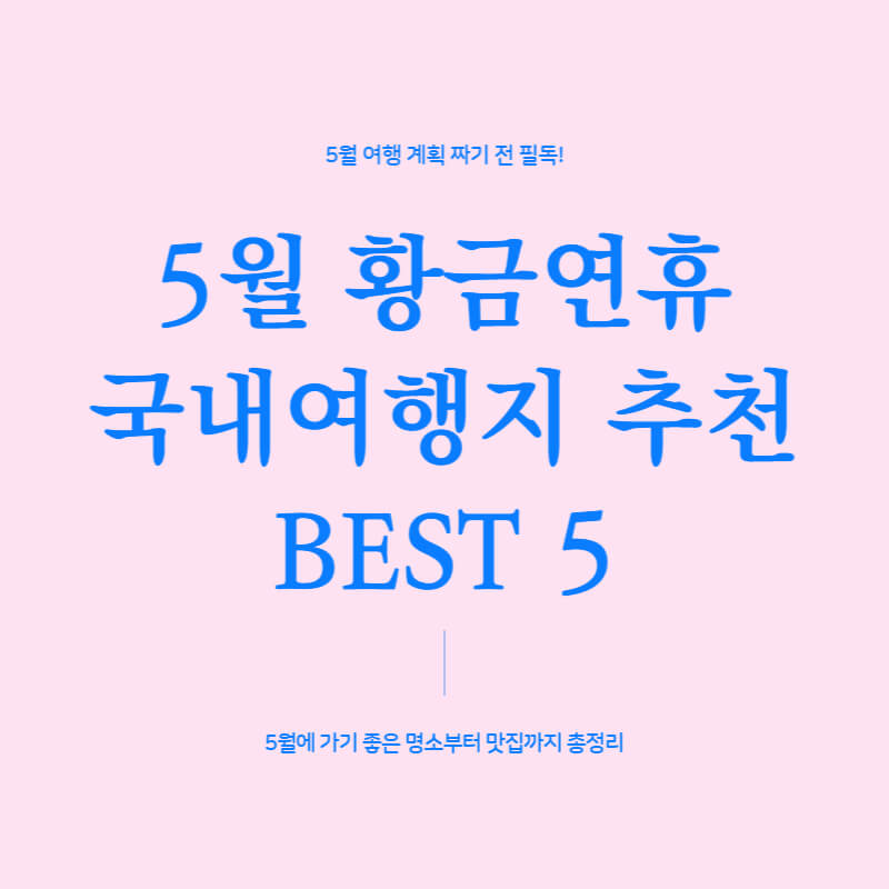 5월 국내여행지 추천 1