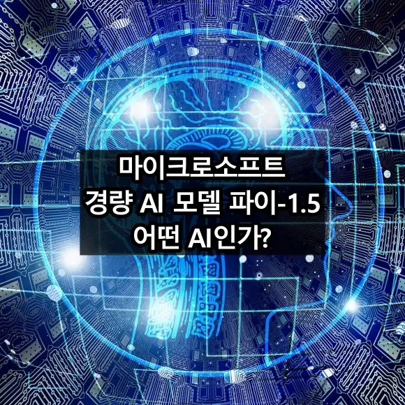 마이크로소프트 경량 AI 모델 파이-1.5 어떤 AI인가?