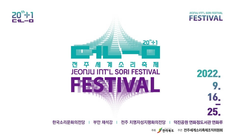 전주 세계소리축제