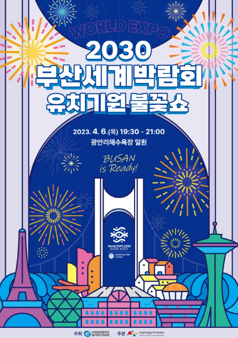 세계박람회 유치기원 불꽃쇼 포스터