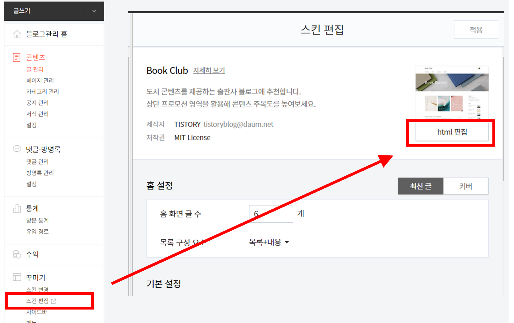 북클럽스킨 Html 편집하기