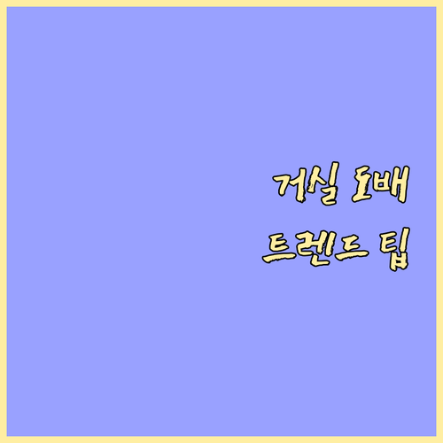인기 거실 도배 디자인 총정리: 트렌