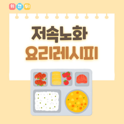 저속노화 요리레시피