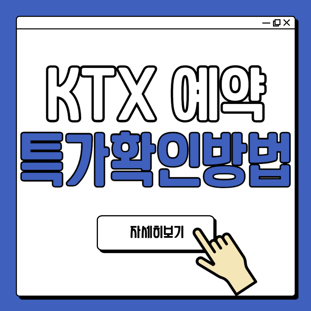 ktx 예약 방법 및 인터넷 특가 확인하기
