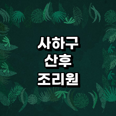 부산 사하구 산후조리원
