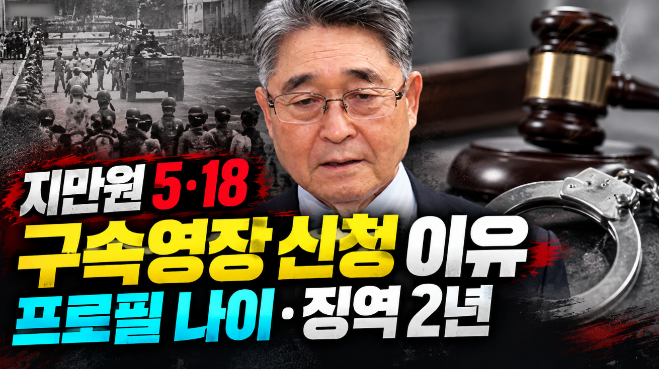 지만원 5·18 구속영장 신청 이유|프로필 나이·징역 2년