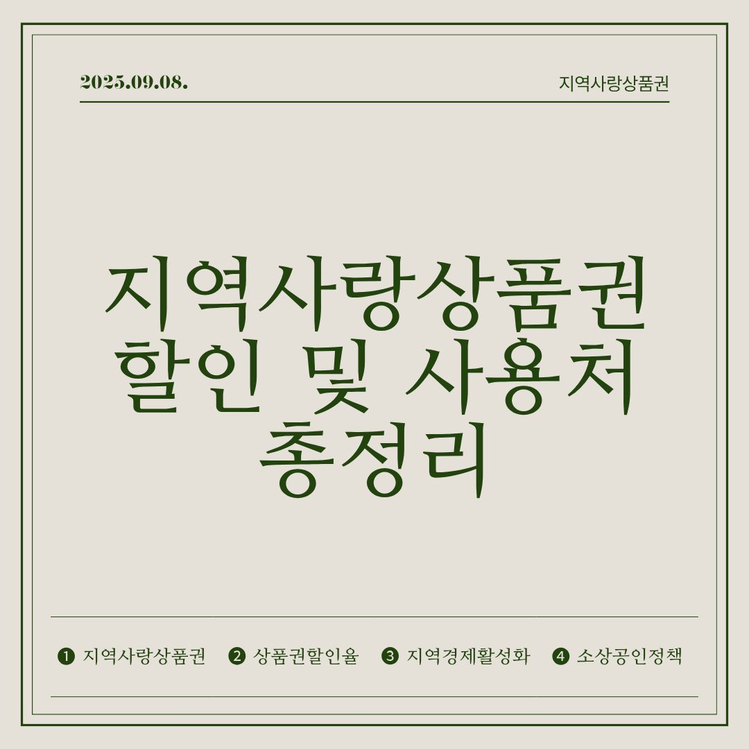 지역사랑상품권 할인