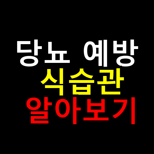 당뇨 예방 식습관 알아보기