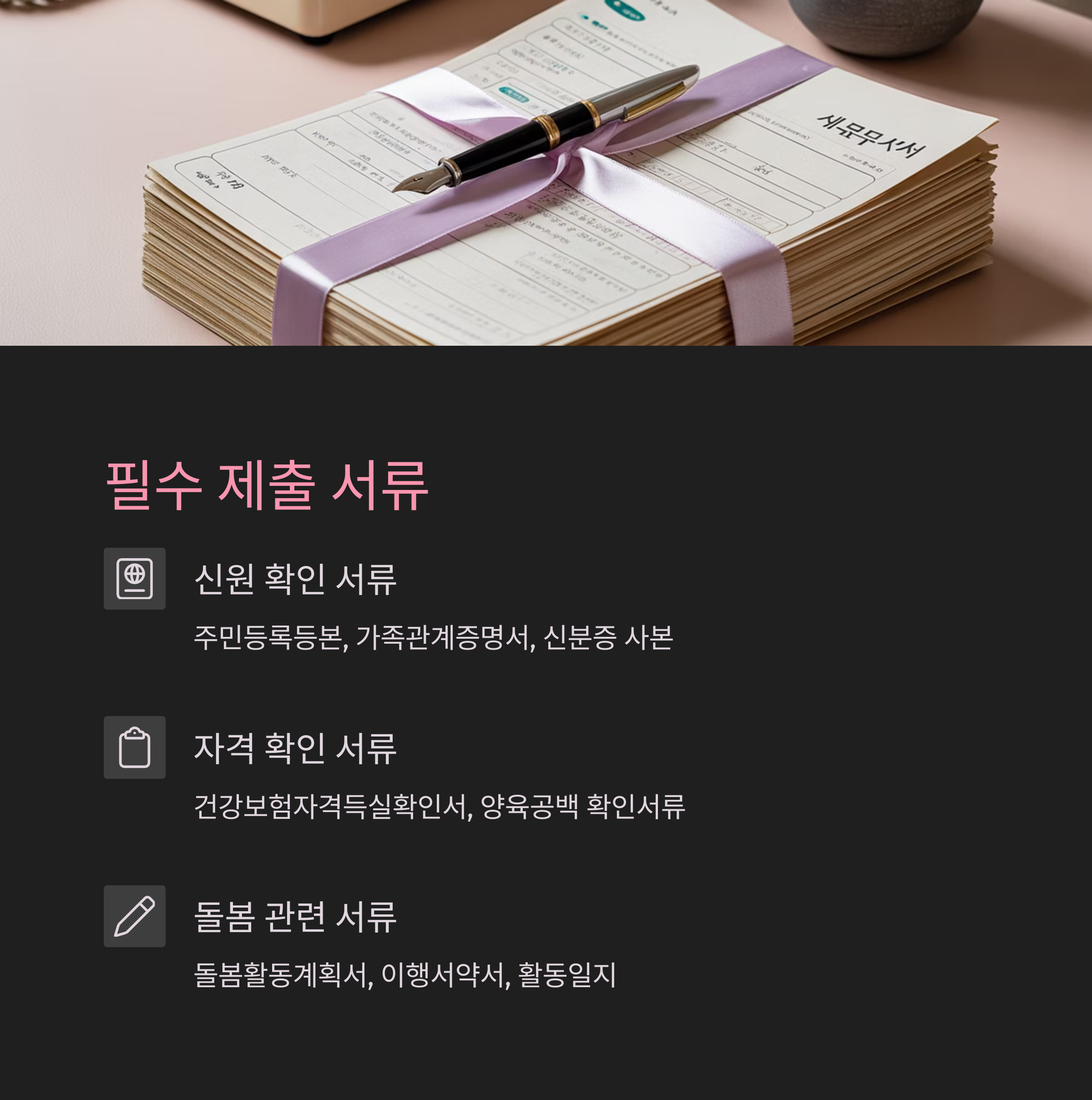 신원, 자격, 돌봄 관련 제출 서류 항목을 정리한 이미지