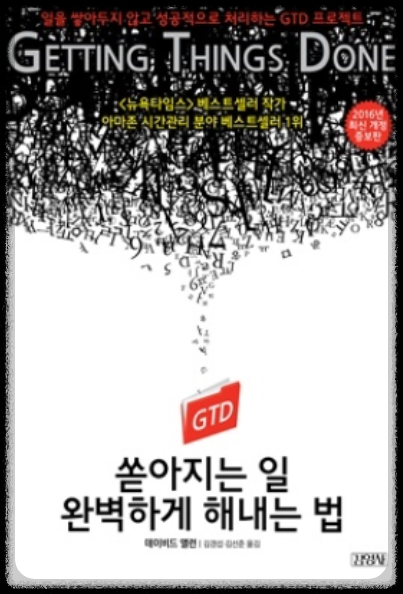 GTD(Getting Things Done): 일과 삶의 균형을 잡아 일 잘하는 방법 효율적으로 쏟아지는 일 완벽하게 해내는 법 할 일 정리 기술 Todolist
