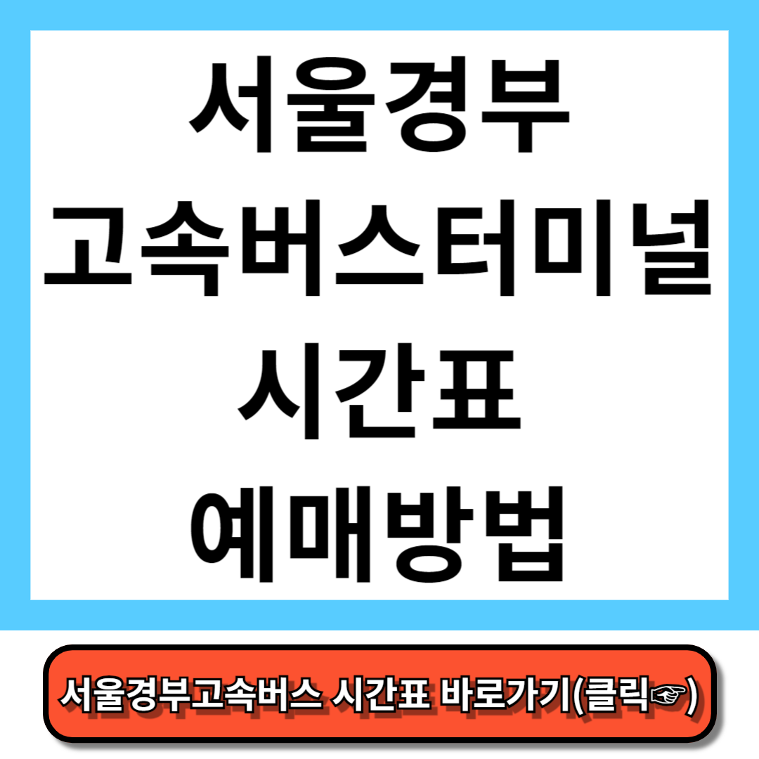 서울고속버스터미널 시간표, 예매 방법 - 코버스
