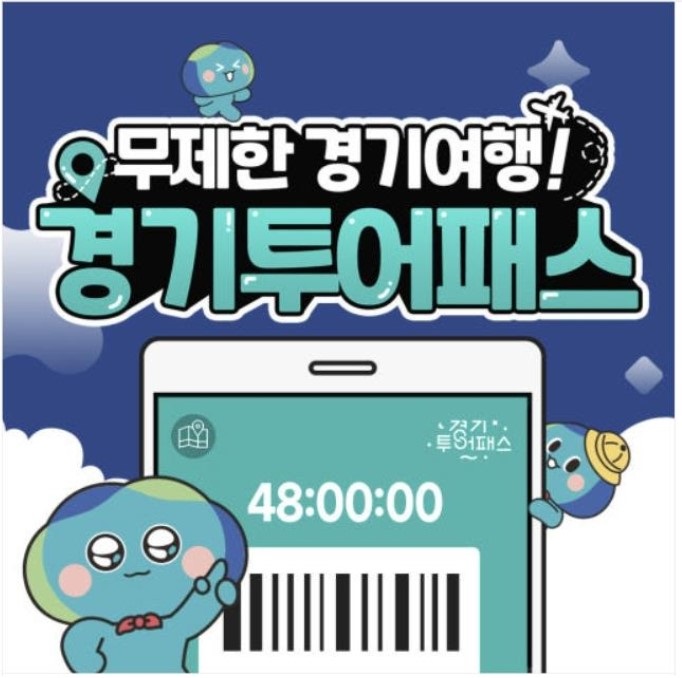 경기투어패스