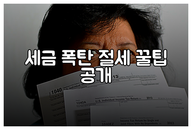 세금 폭탄 절세 꿀팁 공개