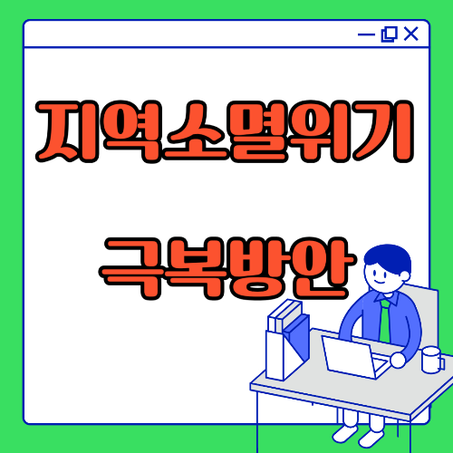 지역소멸위기 극복방안