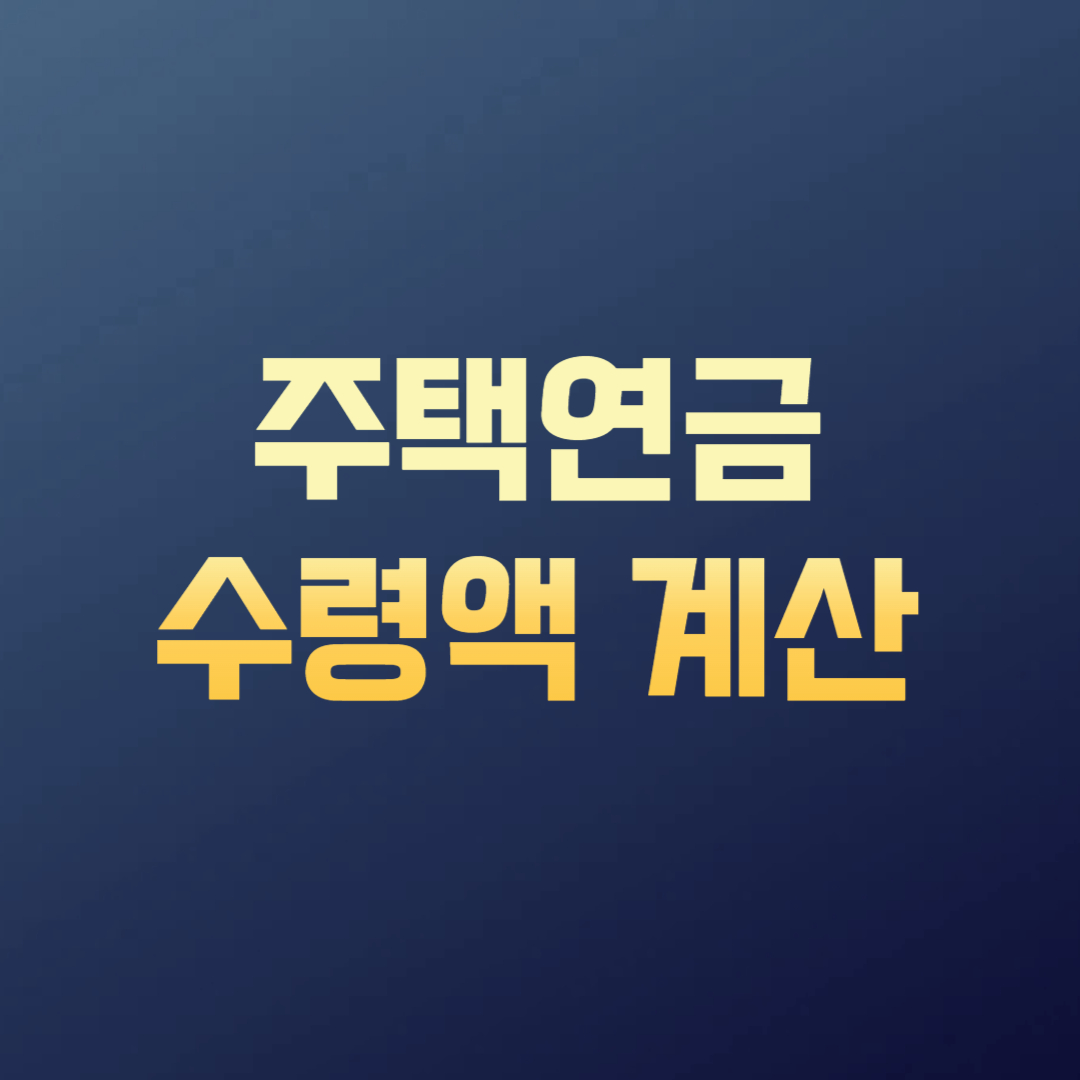 주택연금 수령액 계산