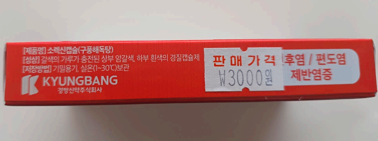 소렉신가격