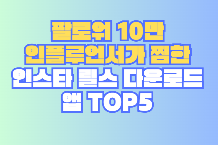 인스타 릴스 다운로드 앱 TOP5