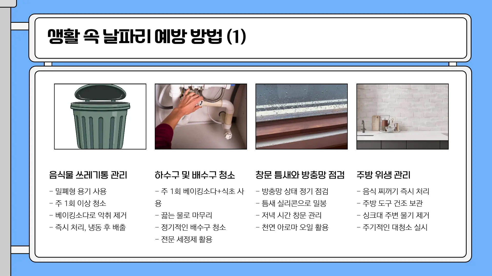 날파리 없애는 방법9