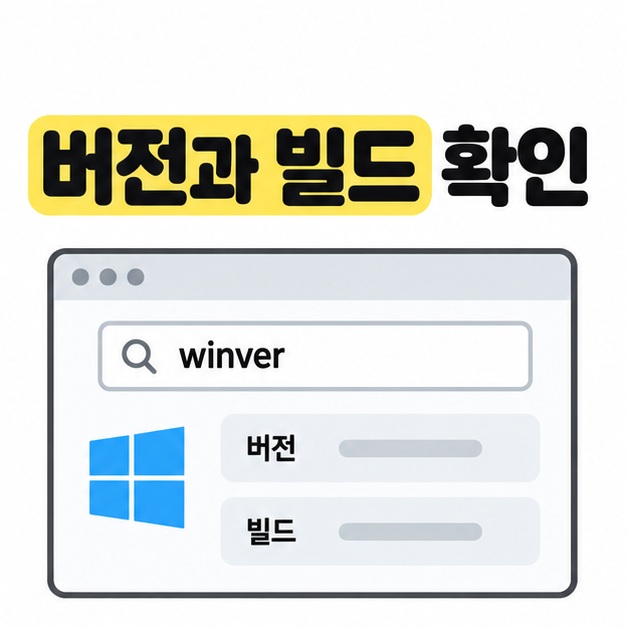 winver 검색창과 버전, 빌드 항목을 각각 보여 주는 설명용 PC 정보 창