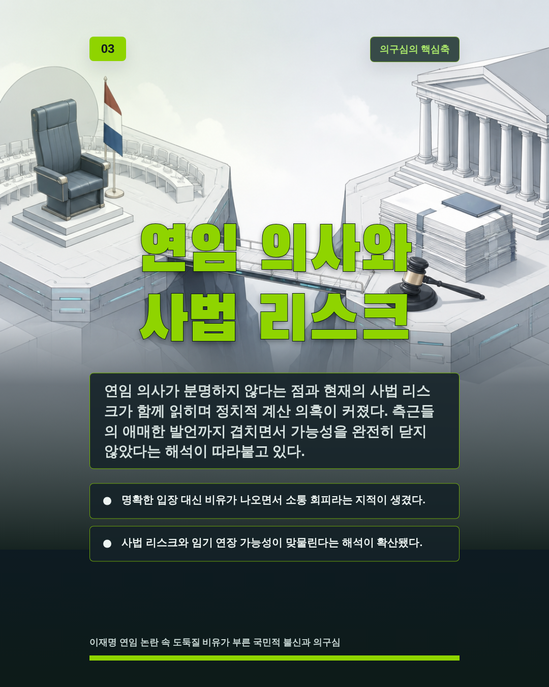 연임 의사와 사법 리스크