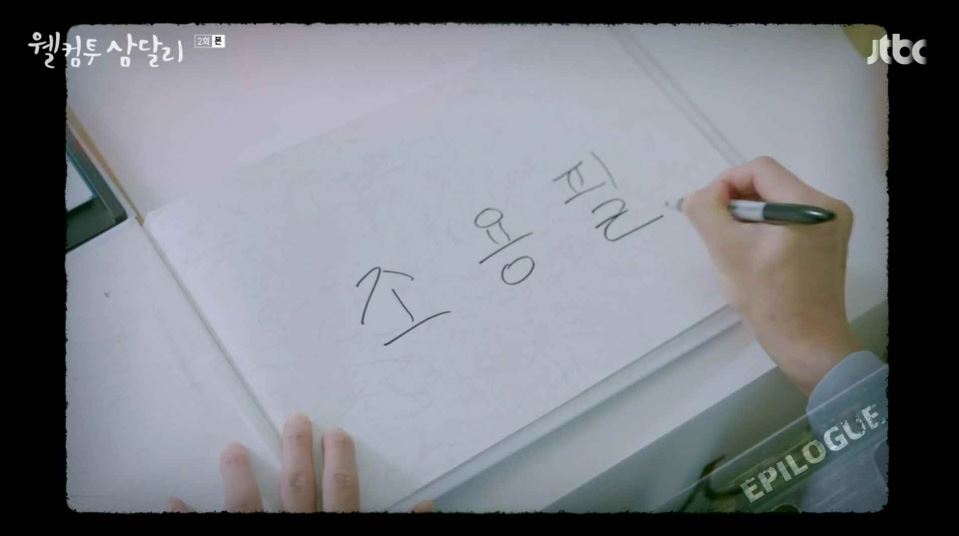 웰컴투삼달리_2회