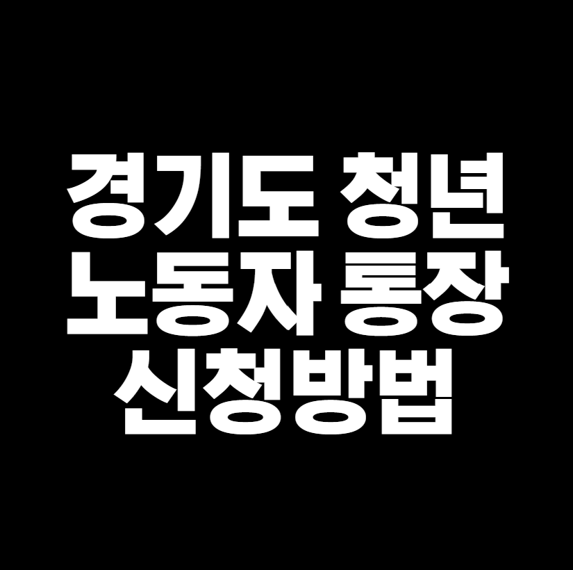 경기도 청년 노동자 통장 신청방법 썸네일