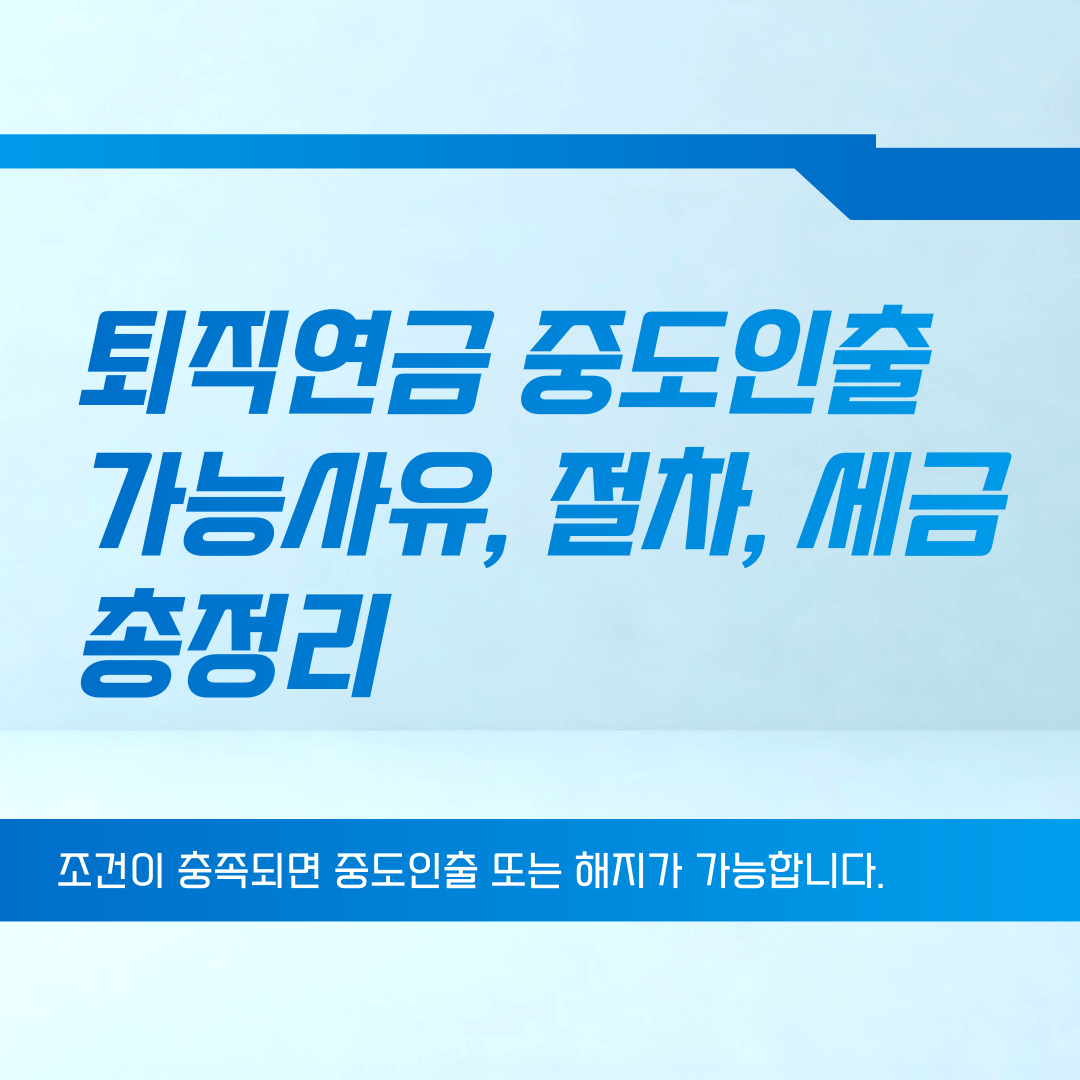 퇴직연금 중도인출